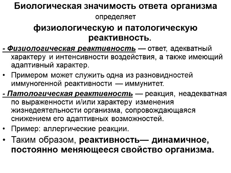 Биологическая значимость ответа организма  определяет  физиологическую и патологическую реактивность.  - Физиологическая